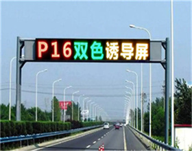 高速公路交通诱导屏